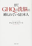 まだGHQの洗脳に縛られている日本人 (PHP文庫)