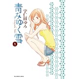 青みゆく雪 1 (ビッグコミックス)