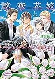 略奪花嫁と華麗なる求婚者 プリズム文庫