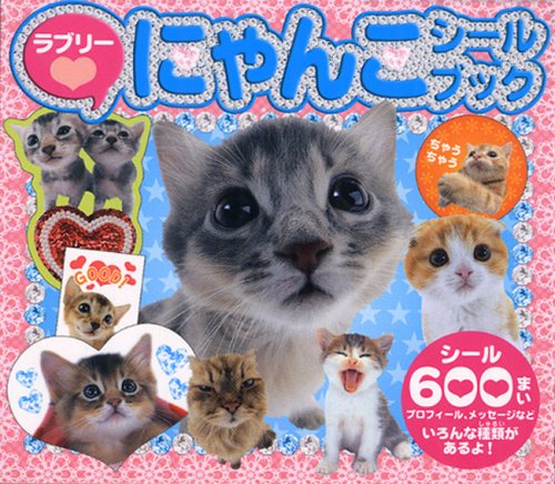 ラブリー にゃんこシールブック ラブリー にゃんこシールブック