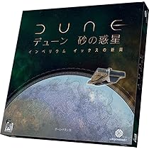 デューン　インペリウム　反乱　インサート　拡張分込み デューン 砂の惑星：インぺリウム拡張 血脈 - ArclightGames