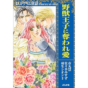 まんがグリム童話 野獣王子に奪われ愛 まんがグリム童話 野獣王子に奪われ愛