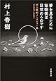 夢を見るために毎朝僕は目覚めるのです 村上春樹インタビュー集1997-2011 (文春文庫)