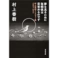 夢を見るために毎朝僕は目覚めるのです 村上春樹インタビュー集1997-2011 (文春文庫 む 5-12)