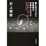 夢を見るために毎朝僕は目覚めるのです 村上春樹インタビュー集1997-2011 (文春文庫 む 5-12)