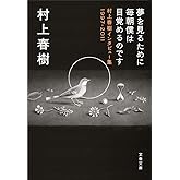 夢を見るために毎朝僕は目覚めるのです 村上春樹インタビュー集1997-2011