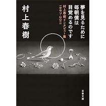 Amazon.co.jp: みみずくは黄昏に飛びたつ: 川上未映子 訊く/村上春樹