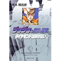 ジョジョの奇妙な冒険 22 Part4 ダイヤモンドは砕けない 5 (集英社文庫