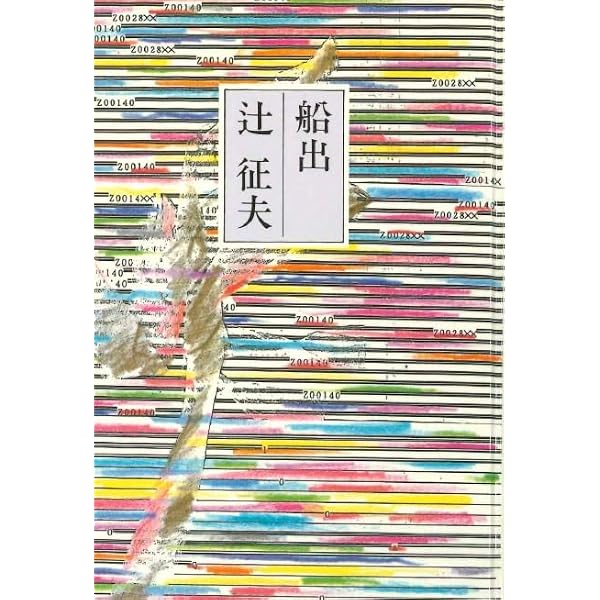 Amazon.co.jp: 辻征夫詩集 (岩波文庫) : 辻 征夫, 谷川 俊太郎: 本