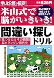 米山式で脳がいきいき!間違い探しドリル―楽しい問題で毎日できる脳活性クイズ (メディアボーイMOOK)