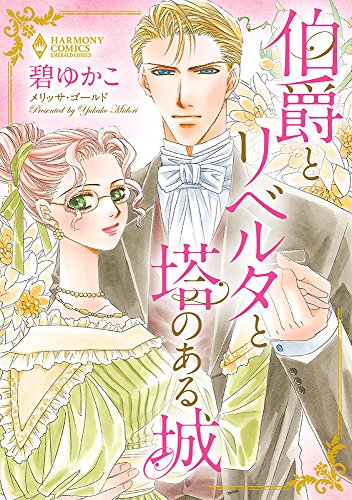 『伯爵とリベルタと塔のある城』