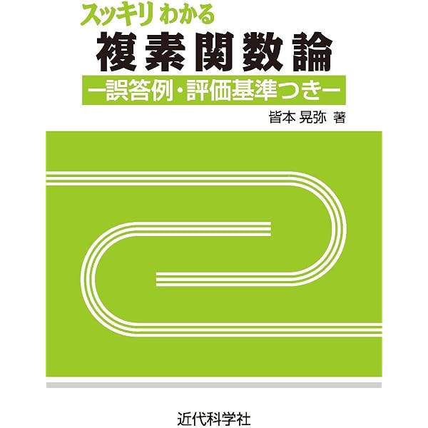関数論演習 |本 | 通販 | Amazon