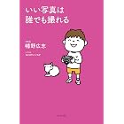 いい写真は誰でも撮れる