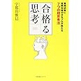 合格(ウカ)る思考