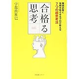 合格(ウカ)る思考