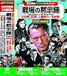 戦争映画パーフェクトコレクション 戦場の黙示録 DVD10枚組 ACC-117
