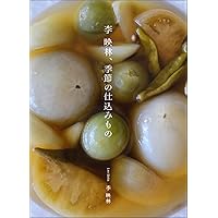季節に寄り添う韓国茶ー 心と身体を癒す花茶と薬草茶、そして菓子