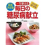 最新決定版 リングカード式 一生使える毎日の糖尿病献立