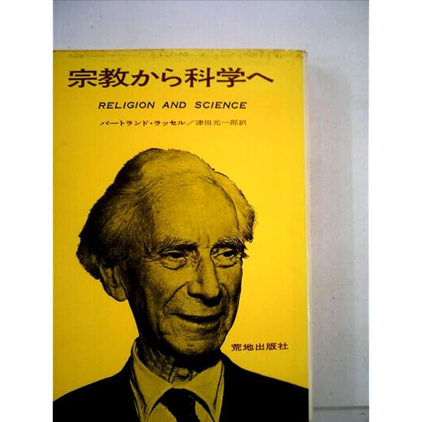 宗教は必要か バートランド・ラッセル 宗教は必要か (1968年) | バートランド・ラッセル, 大竹 勝 |本
