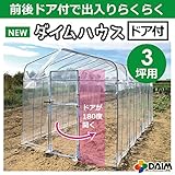【送料無料】前後ドア付きで出入りらくらく！ 家庭菜園用ビニールハウス 3坪用　農業用ビニールを使用した本格的な菜園ハウス 保温や鳥よけ、雨よけ対策に！　家庭用　家庭菜園