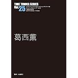 タイムトンネル・シリーズ VOL.25 葛西薫