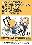 あなたも危ないコトバ選びの落とし穴　そのコトバがあなたの価値を落としている！10分で読めるシリーズ