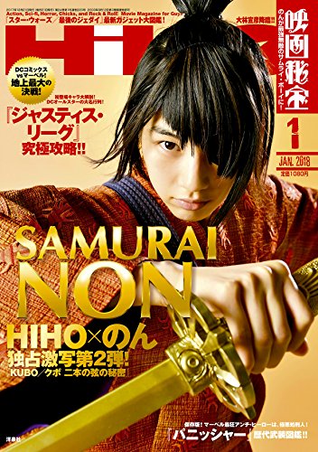 映画秘宝 2018年 01 月号 [雑誌]