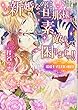 新婚なのに旦那様が素敵すぎて困りますっ!!~溺愛王子と甘い蜜月~ (ヴァニラ文庫)
