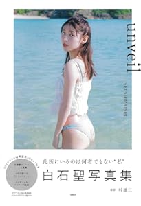 Amazon.co.jp: 白石聖ファースト写真集 『 白石聖 2016-2020 』 : 西田