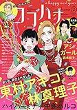 Cocohana(ココハナ) 2019年 02 月号 [雑誌]