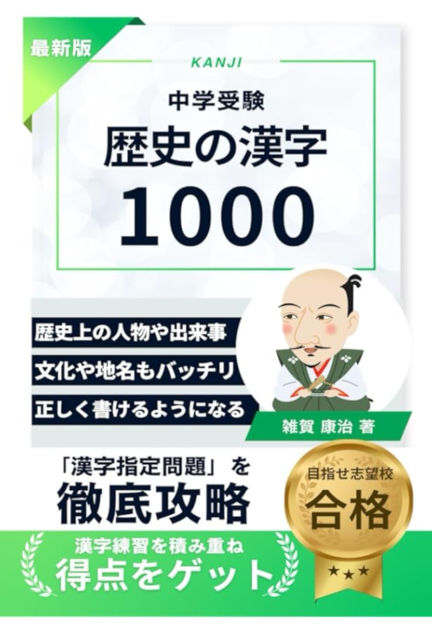Amazon.co.jp: 中学入試漢字で書けないと×になる社会科用語1000