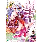 ノーゲーム・ノーライフ 1 ゲーマー兄妹がファンタジー世界を征服するそうです (MF文庫J)