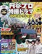 円谷プロ特撮ドラマDVD 59号 (恐竜大戦争アイゼンボーグ15~16話/恐竜探検隊ボーンフリー17~18話/トリプルファイター第11話)[分冊百科] (DVD付) (円谷プロ特撮ドラマDVDコレクション)