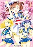 輝きのミニョン（１） (アフタヌーンコミックス)