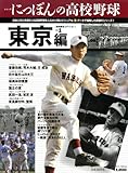 シリーズにっぽんの高校野球 vol.1(東京編)―地域限定エディション (B・B MOOK 487 スポーツシリーズ NO. 362)