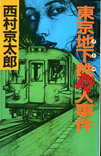 東京地下鉄(メトロ)殺人事件