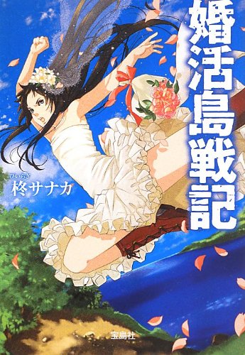柊サナカ:婚活島戦記 (宝島社文庫)
