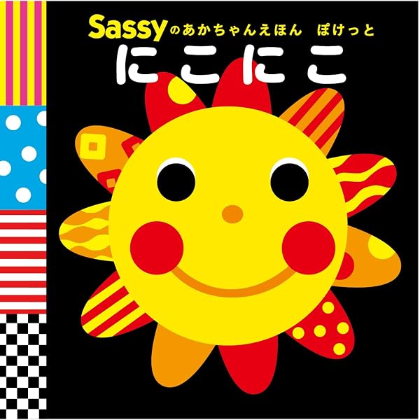 Amazon.co.jp: 【Sassy】人気えほん10冊セット : 本