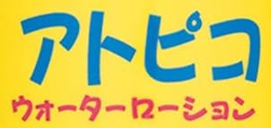 『アトピコ ウォーターローション』で使われている【ゴカール】
