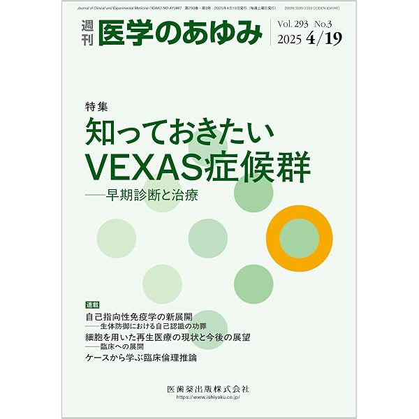医学のあゆみ 免疫セネセンスと自己免疫疾患 2026年 297巻10号 6月第1
