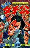 Let’sダチ公　17 (少年チャンピオン・コミックス)