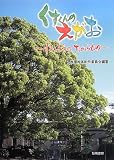 くすくんのえがお: ほんとうのたからもの