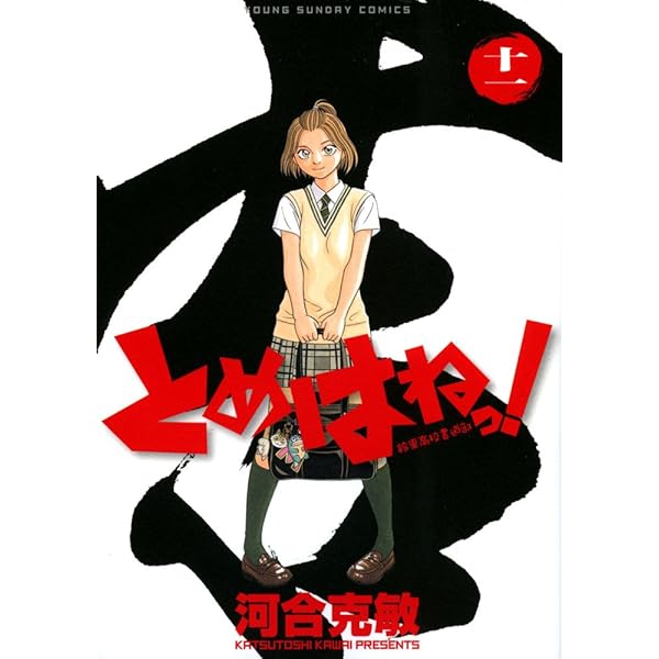 とめはねっ 鈴里高校書道部 河合克敏 [1-14巻 漫画全巻セット/完結] とめはねっ！鈴里高校書道部 全巻 14冊 - メルカリ