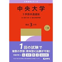 中央大学（5学部共通選抜） (2027年版大学赤本シリーズ) | 教学社編集