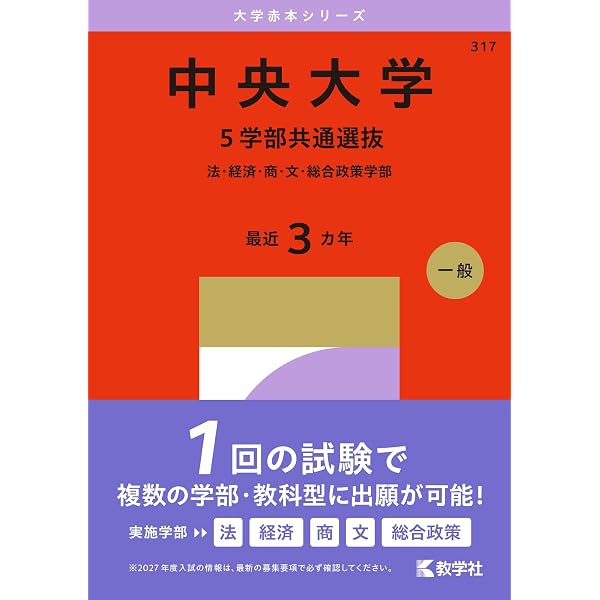 中央大学（文学部－学部別選抜） (2026年版大学赤本シリーズ) | 教学社