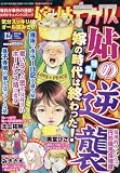 嫁と姑DX(デラックス) 2016年 12 月号 [雑誌]