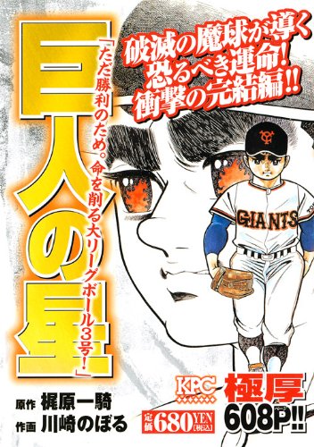 『巨人の星』3巻