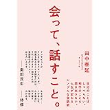会って、話すこと。 自分のことはしゃべらない。相手のことも聞き出さない。人生が変わるシンプルな会話術
