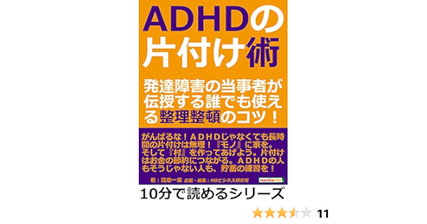 ａｄｈｄの片付け術 発達障害の当事者が伝授する誰でも使える整理整頓のコツ 10分で読めるシリーズ 詫磨一紫 ｍｂビジネス研究班 ｍｂビジネス研究班 暮らし 健康 子育て Kindleストア Amazon