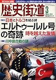 歴史街道 2013年 03月号 [雑誌]